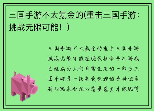 三国手游不太氪金的(重击三国手游:挑战无限可能!)