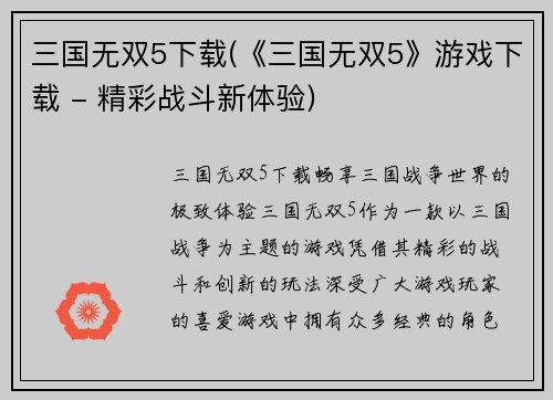 三国无双5下载(《三国无双5》游戏下载 - 精彩战斗新体验)