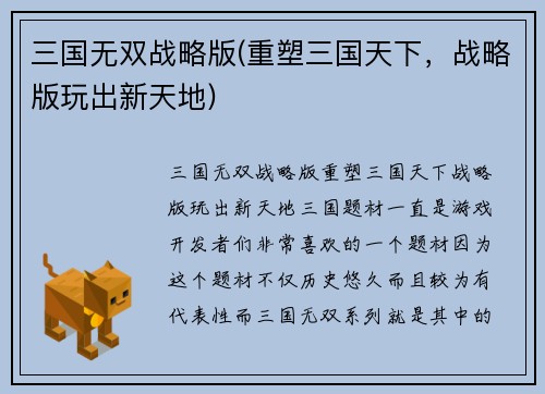 三国无双战略版(重塑三国天下,战略版玩出新天地)
