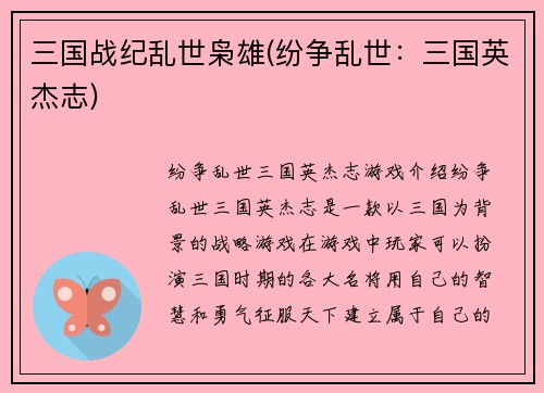 三国战纪乱世枭雄(纷争乱世:三国英杰志)