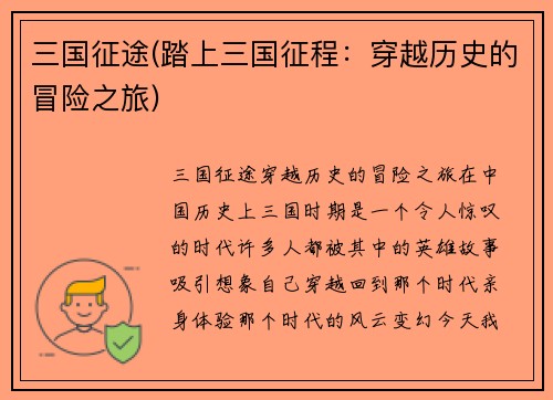三国征途(踏上三国征程:穿越历史的冒险之旅)