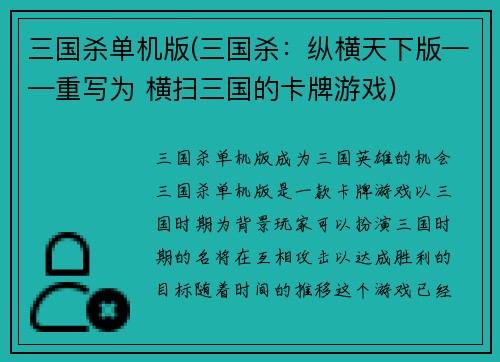 三国杀单机版(三国杀：纵横天下版——重写为 横扫三国的卡牌游戏)