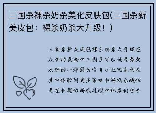 三国杀裸杀奶杀美化皮肤包(三国杀新美皮包:裸杀奶杀大升级!)