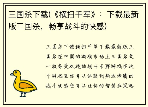 三国杀下载(《横扫千军》:下载最新版三国杀,畅享战斗的快感)