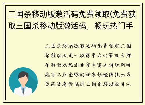 三国杀移动版激活码免费领取(免费获取三国杀移动版激活码,畅玩热门手机游戏)