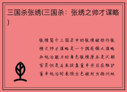三国杀张绣(三国杀：张绣之帅才谋略)