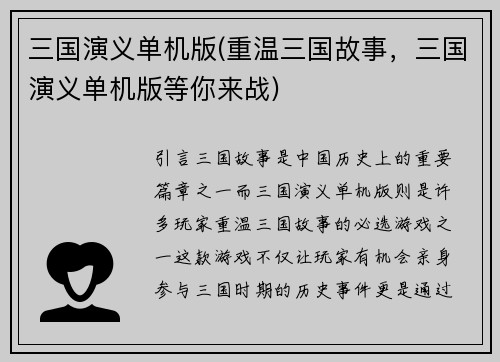 三国演义单机版(重温三国故事,三国演义单机版等你来战)