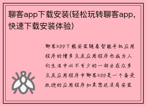 聊客app下载安装(轻松玩转聊客app,快速下载安装体验)