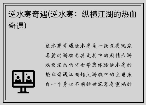 逆水寒奇遇(逆水寒：纵横江湖的热血奇遇)