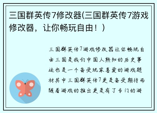 三国群英传7修改器(三国群英传7游戏修改器，让你畅玩自由！)