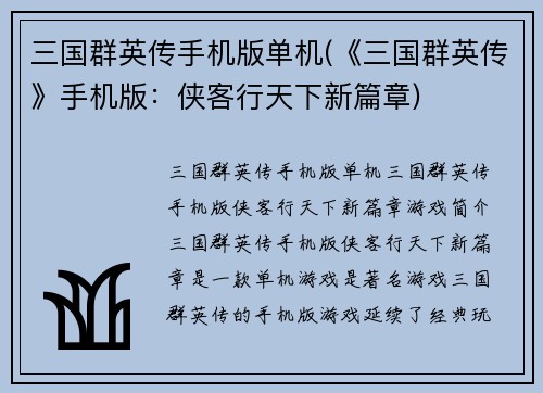 三国群英传手机版单机(《三国群英传》手机版:侠客行天下新篇章)