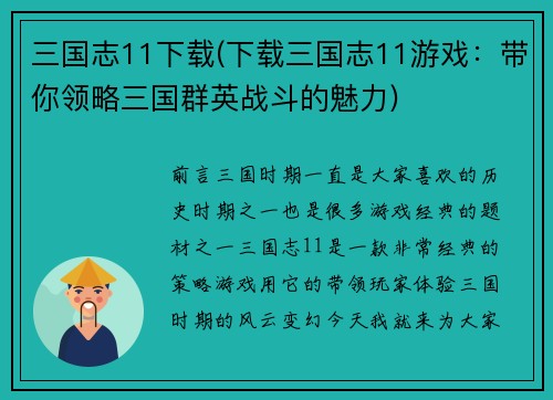 三国志11下载(下载三国志11游戏:带你领略三国群英战斗的魅力)