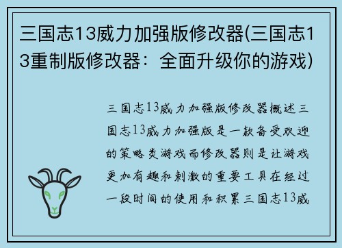 三国志13威力加强版修改器(三国志13重制版修改器:全面升级你的游戏)