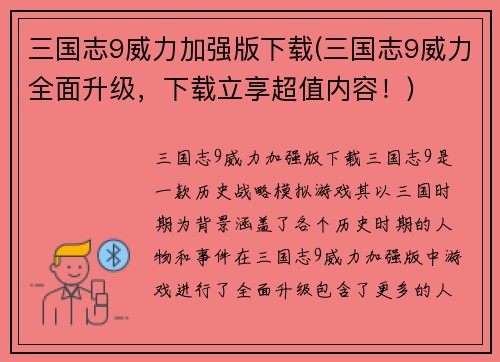 三国志9威力加强版下载(三国志9威力全面升级，下载立享超值内容！)