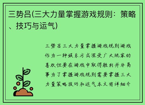 三势吕(三大力量掌握游戏规则:策略、技巧与运气)