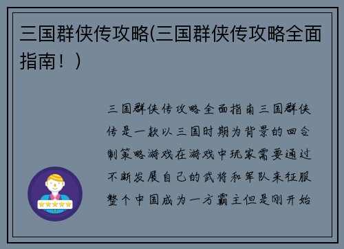 三国群侠传攻略(三国群侠传攻略全面指南!)