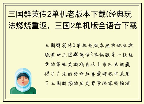 三国群英传2单机老版本下载(经典玩法燃烧重返,三国2单机版全语音下载!)