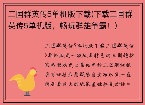 三国群英传5单机版下载(下载三国群英传5单机版,畅玩群雄争霸!)
