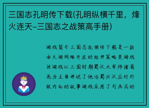 三国志孔明传下载(孔明纵横千里,烽火连天-三国志之战策高手册)