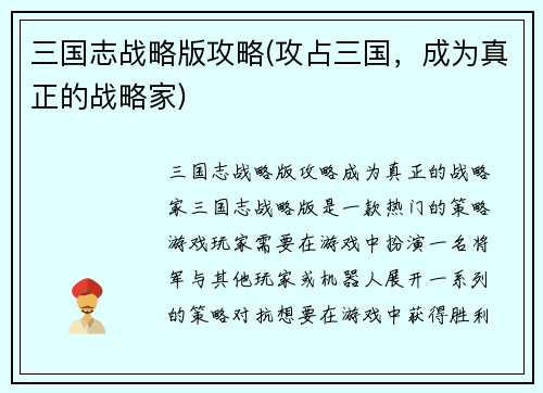三国志战略版攻略(攻占三国,成为真正的战略家)