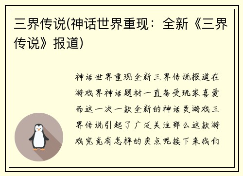三界传说(神话世界重现:全新《三界传说》报道)