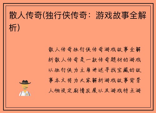 散人传奇(独行侠传奇：游戏故事全解析)