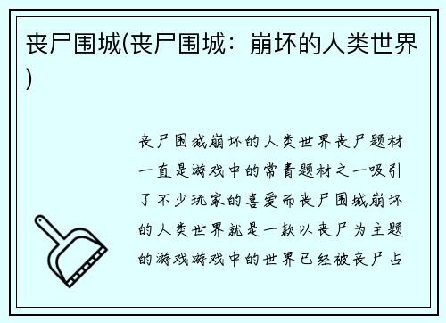 丧尸围城(丧尸围城:崩坏的人类世界)