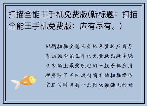 扫描全能王手机免费版(新标题：扫描全能王手机免费版：应有尽有。)