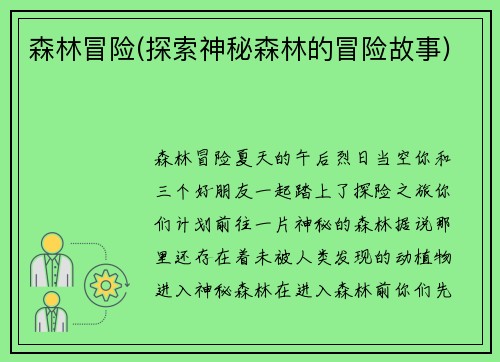 森林冒险(探索神秘森林的冒险故事)