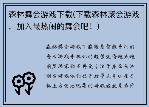 森林舞会游戏下载(下载森林聚会游戏,加入最热闹的舞会吧!)