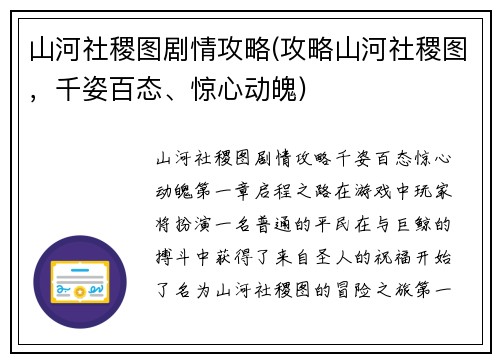 山河社稷图剧情攻略(攻略山河社稷图,千姿百态、惊心动魄)