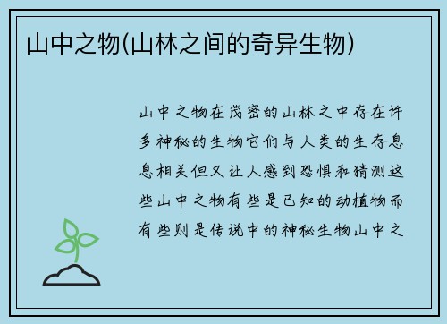 山中之物(山林之间的奇异生物)