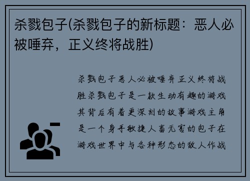 杀戮包子(杀戮包子的新标题:恶人必被唾弃,正义终将战胜)