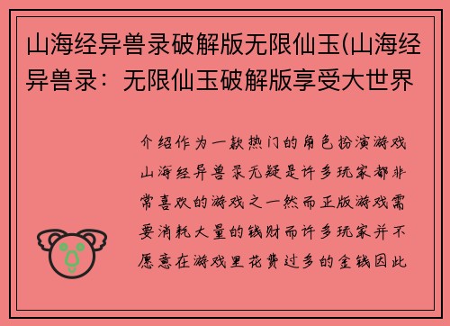 山海经异兽录破解版无限仙玉(山海经异兽录:无限仙玉破解版享受大世界)