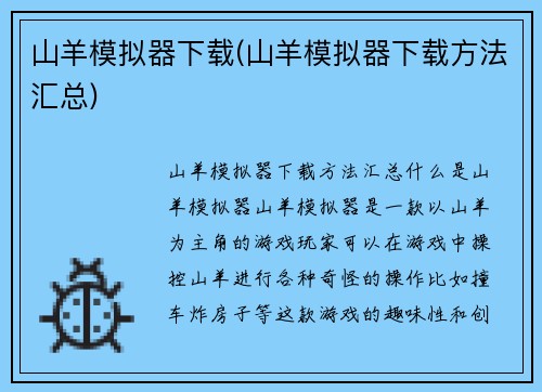 山羊模拟器下载(山羊模拟器下载方法汇总)