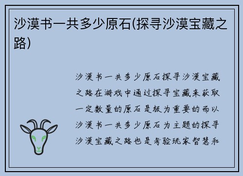 沙漠书一共多少原石(探寻沙漠宝藏之路)