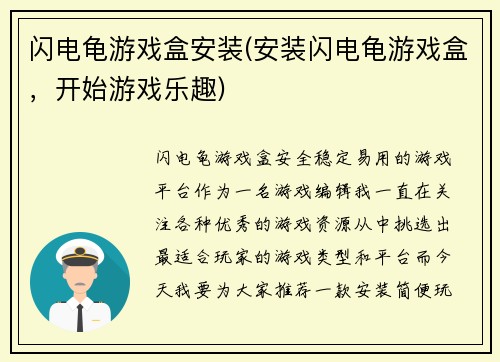 闪电龟游戏盒安装(安装闪电龟游戏盒，开始游戏乐趣)