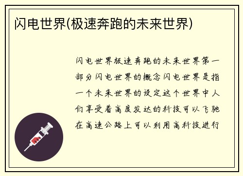 闪电世界(极速奔跑的未来世界)
