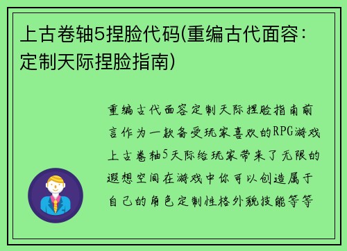 上古卷轴5捏脸代码(重编古代面容：定制天际捏脸指南)