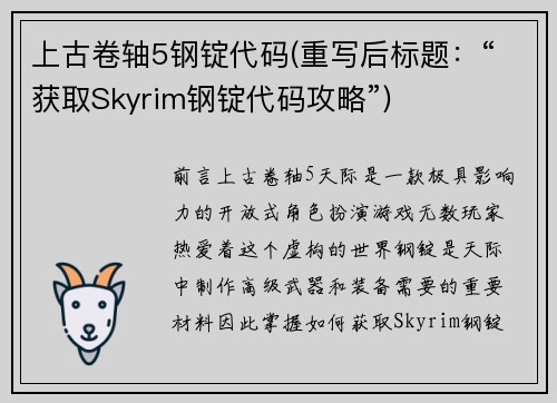上古卷轴5钢锭代码(重写后标题:“获取Skyrim钢锭代码攻略”)