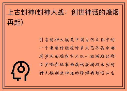 上古封神(封神大战:创世神话的烽烟再起)