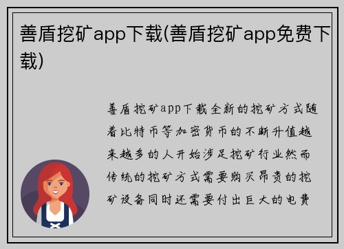 善盾挖矿app下载(善盾挖矿app免费下载)