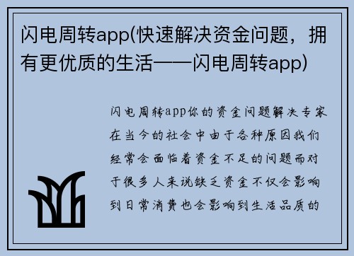 闪电周转app(快速解决资金问题,拥有更优质的生活——闪电周转app)