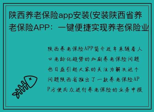 陕西养老保险app安装(安装陕西省养老保险APP:一键便捷实现养老保险业务!)