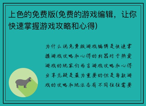 上色的免费版(免费的游戏编辑,让你快速掌握游戏攻略和心得)