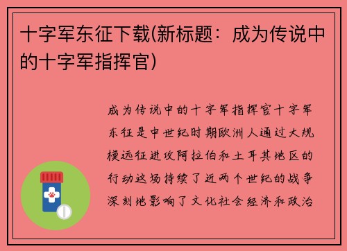 十字军东征下载(新标题:成为传说中的十字军指挥官)