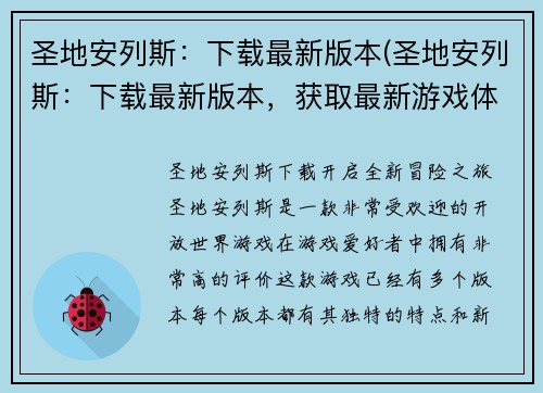 圣地安列斯:下载最新版本(圣地安列斯:下载最新版本,获取最新游戏体验)