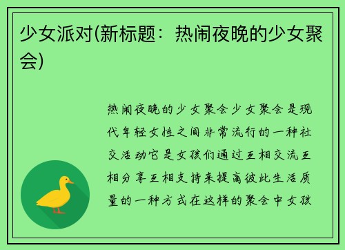 少女派对(新标题:热闹夜晚的少女聚会)