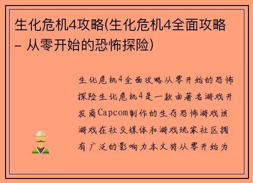 生化危机4攻略(生化危机4全面攻略 - 从零开始的恐怖探险)
