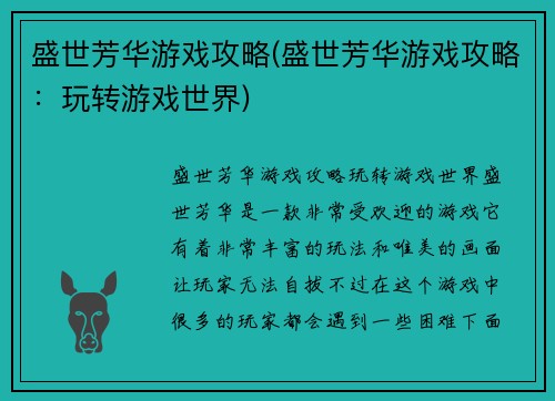 盛世芳华游戏攻略(盛世芳华游戏攻略:玩转游戏世界)